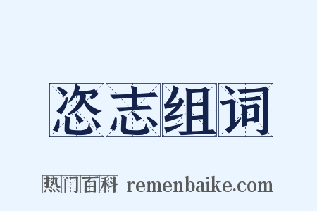 恣志组词是什么意思的图片